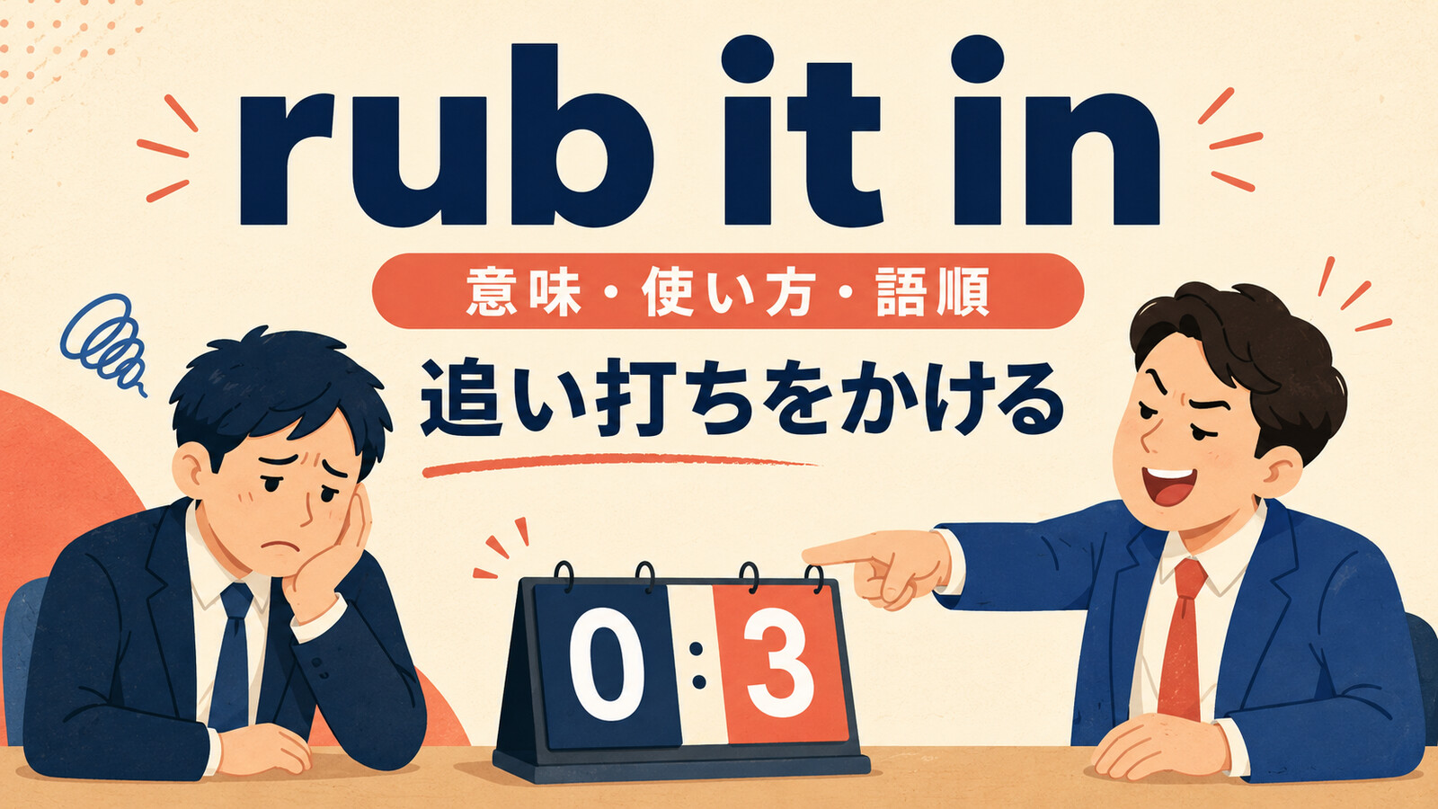 rub it inの意味は？「追い打ちをかける」の使い方・語順とremindとの違い
