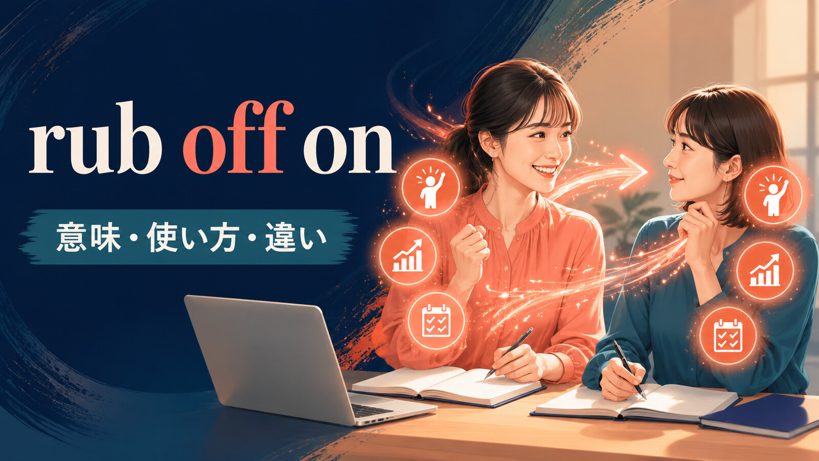 rub off onの意味は？「性格・習慣がうつる」の使い方とinfluenceとの違い