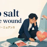 rub salt in the woundの意味と使い方を示すアイキャッチ