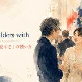 rub shoulders with featured.jpg の意味と使い方
