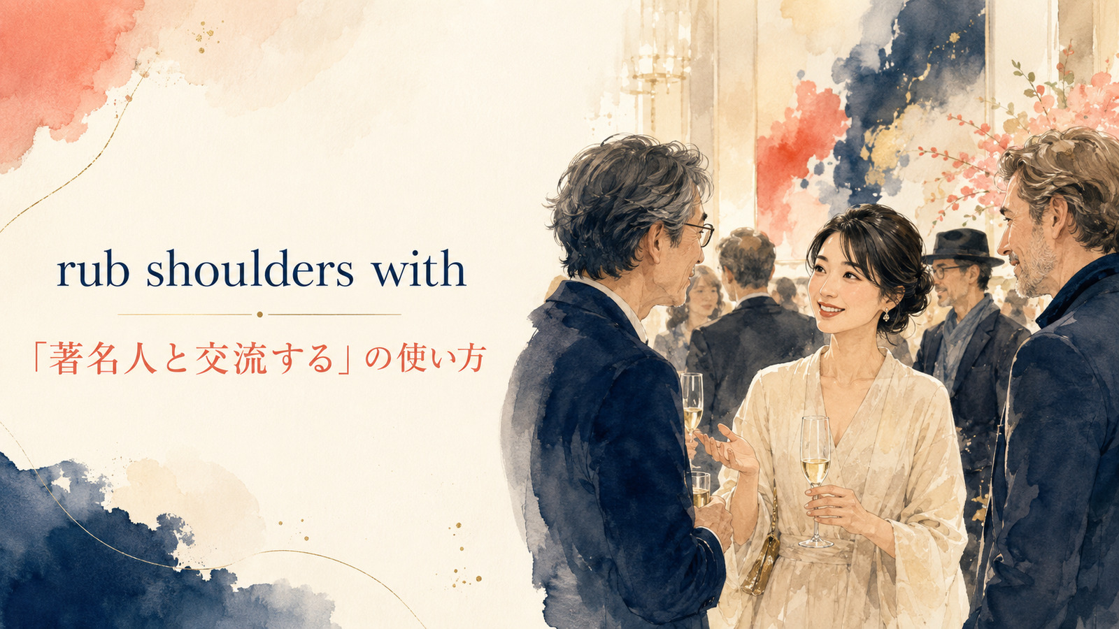 rub shoulders withの意味・使い方・例文を解説するアイキャッチ画像