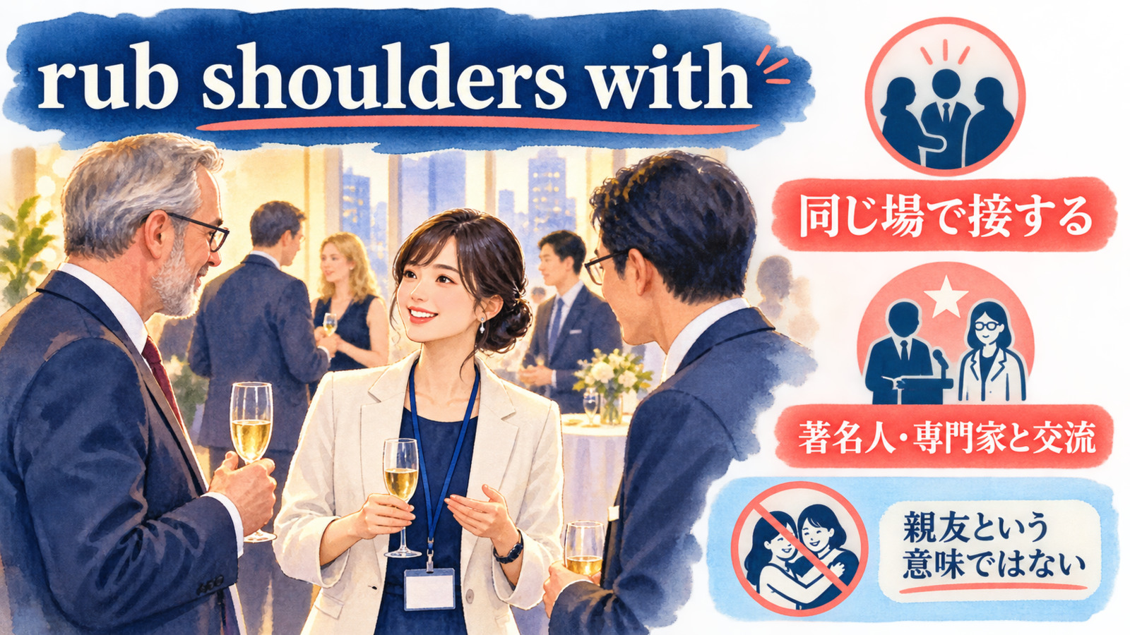 rub shoulders withの直訳と実際の意味を比較する本文イラスト