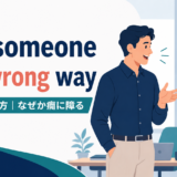 rub someone the wrong wayの意味と使い方を示すアイキャッチ画像