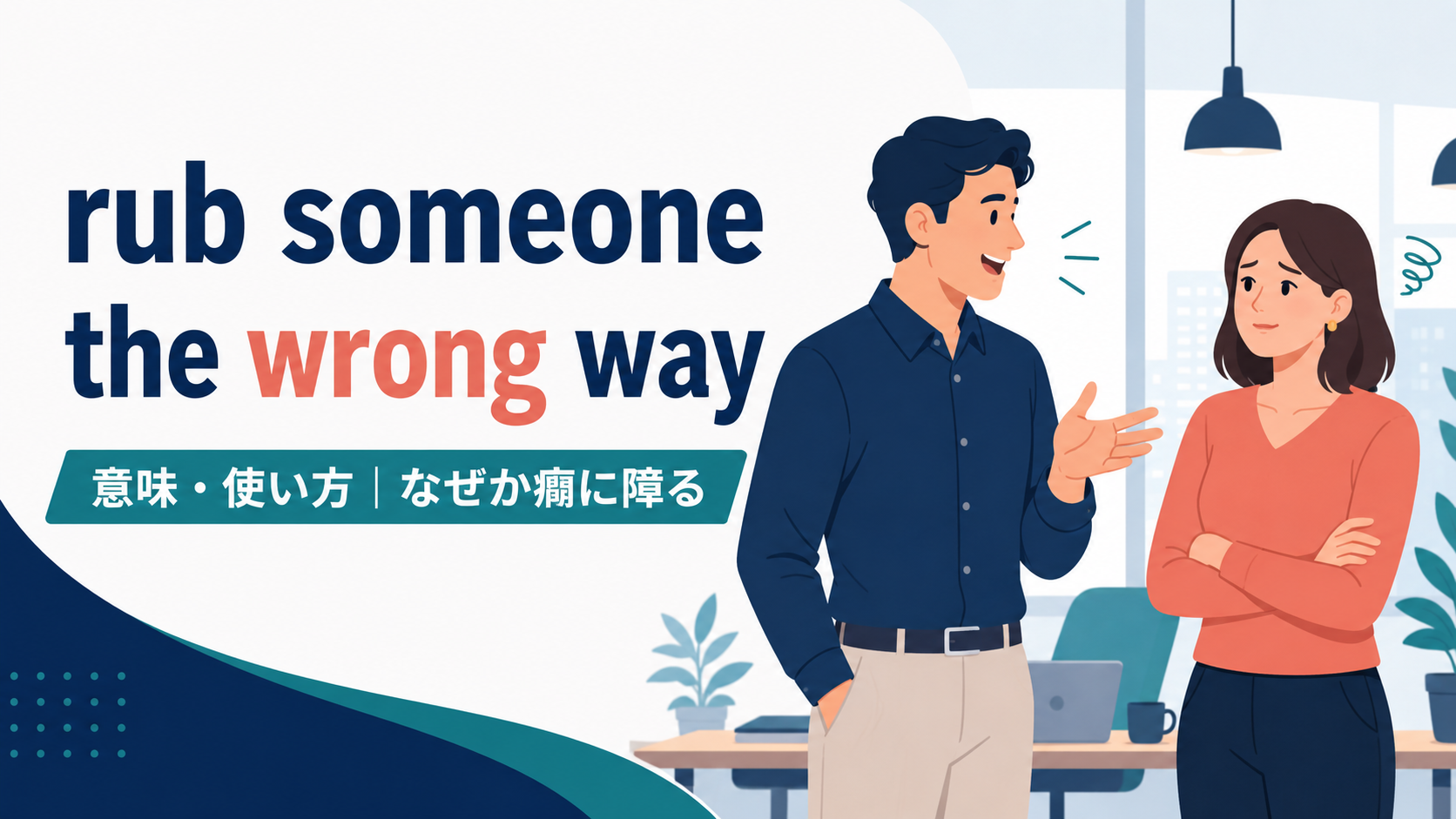 rub someone the wrong wayの意味と使い方を示すアイキャッチ画像
