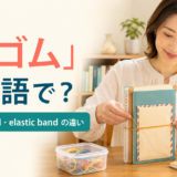 「輪ゴム」は英語で?rubber bandとelastic bandの違いを紹介するアイキャッチ画像