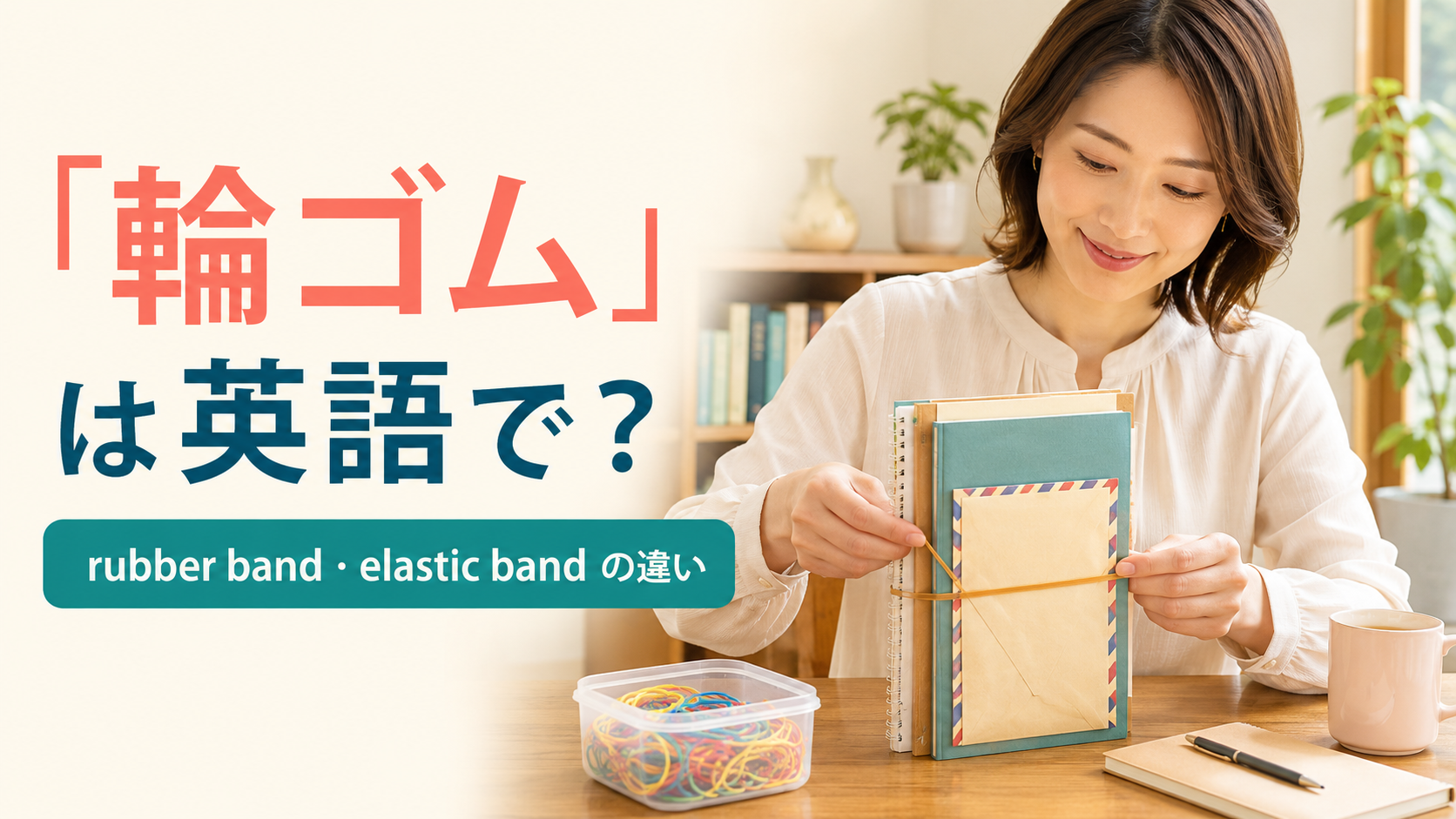 「輪ゴム」は英語で?rubber bandとelastic bandの違いを紹介するアイキャッチ画像