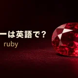 赤く輝くルビーと「ルビーは英語で？ ruby」の文字