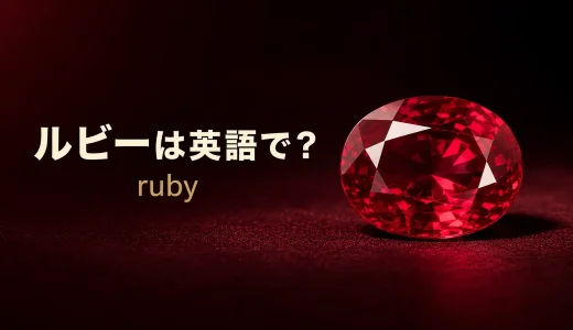 ルビーは英語でruby｜発音・複数形・語源とサファイアとの違い