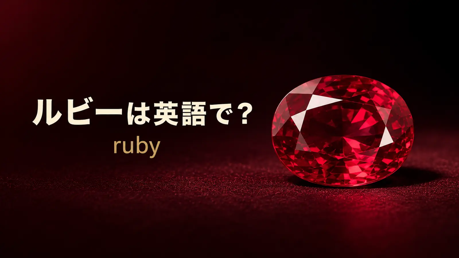 ルビーは英語でruby｜発音・複数形・語源とサファイアとの違い