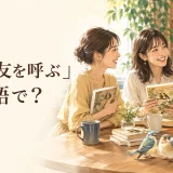「類は友を呼ぶ」は英語で？同じ趣味を楽しむ女性たち