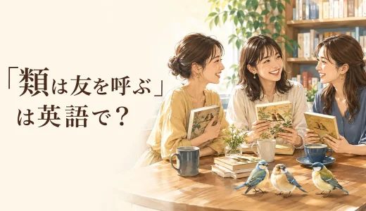 「類は友を呼ぶ」は英語で？Birds of a featherの意味と簡単な言い換え