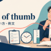 rule of thumbの意味・使い方・例文を示すアイキャッチ画像