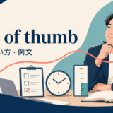 rule of thumbの意味・使い方・例文を示すアイキャッチ画像