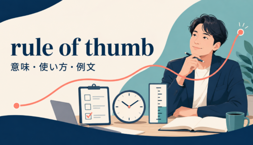 rule of thumbの意味は？「経験則・実用的な目安」の使い方とgeneral ruleとの違い