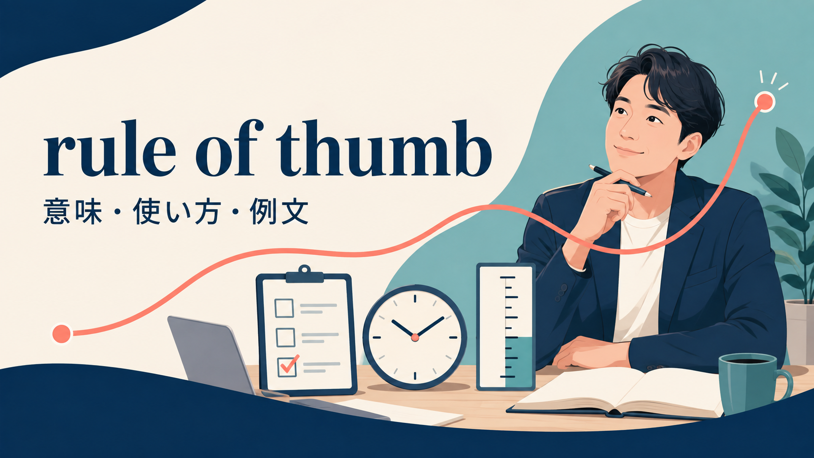 rule of thumbの意味は？「経験則・実用的な目安」の使い方とgeneral ruleとの違い