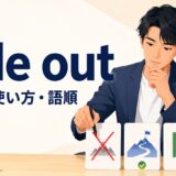 rule outの意味・使い方・語順を解説するアイキャッチ画像