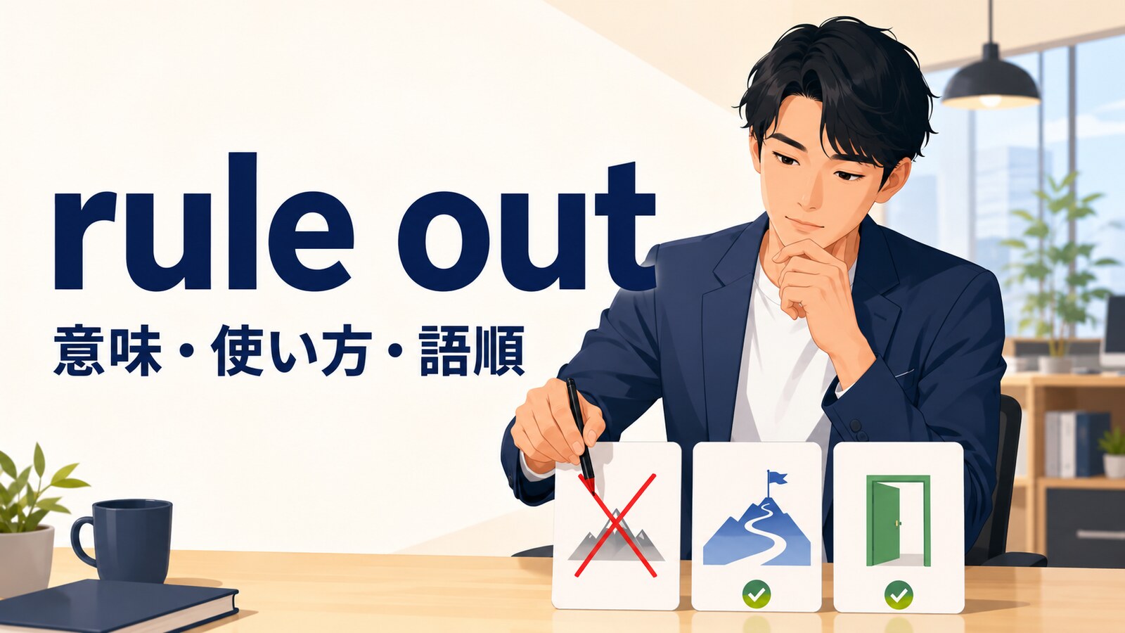 rule outの意味・使い方・語順を解説するアイキャッチ画像