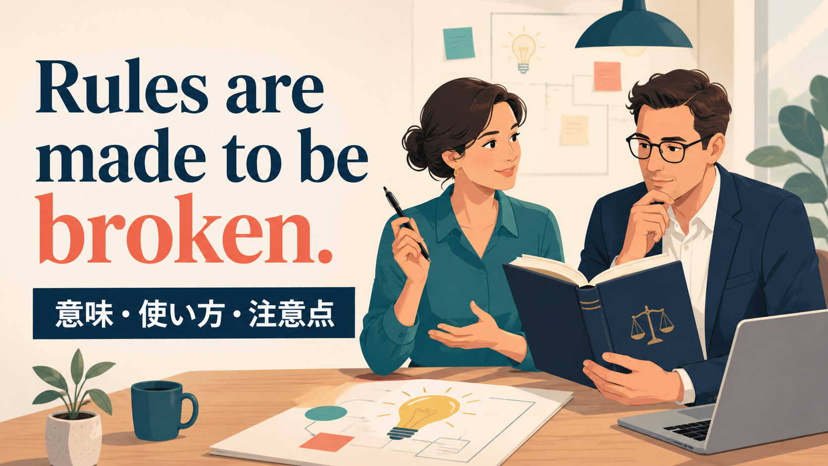 Rules are made to be broken.の意味・使い方を表すアイキャッチ