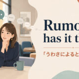Rumor has it thatの意味「うわさによると」と使い方