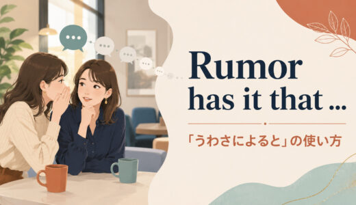 Rumor has it thatの意味は？Legend・Word・People sayとの違いと使い方