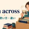 run acrossの意味・使い方・類似表現との違いを解説するアイキャッチ画像