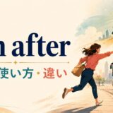 run afterの意味・使い方・類似表現との違いを解説するアイキャッチ画像