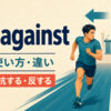 run againstの意味・使い方と「競う・対抗する・反する」のイメージ