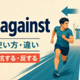 run againstの意味・使い方と「競う・対抗する・反する」のイメージ