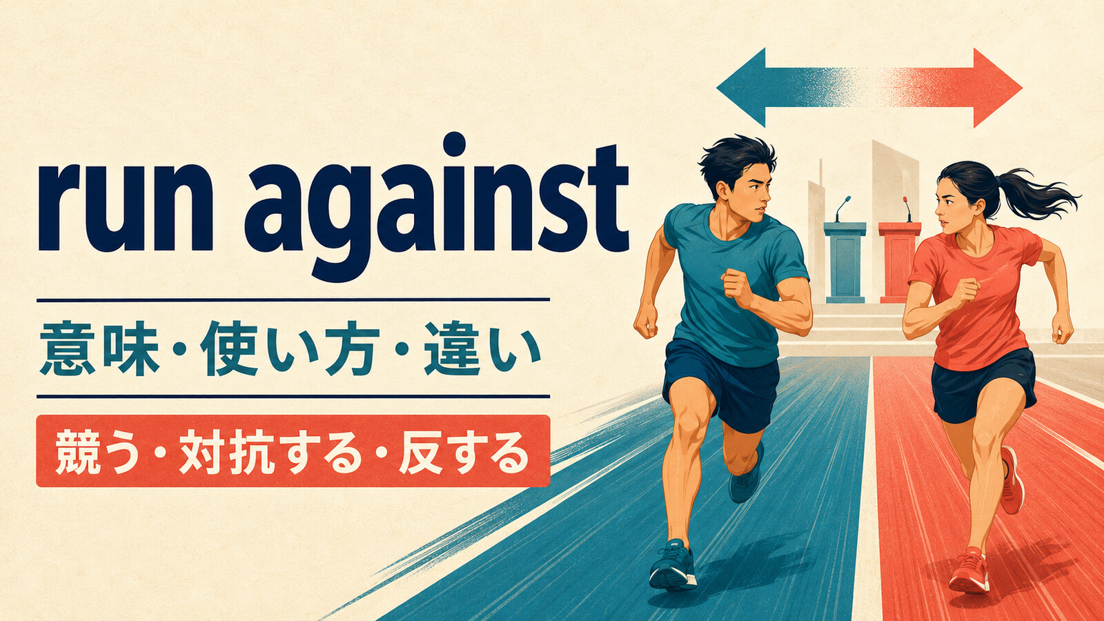 run againstの意味は？「競う・対抗する・反する」の使い方とgo againstとの違い