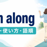 run alongの意味・使い方・語順を解説するアイキャッチ画像
