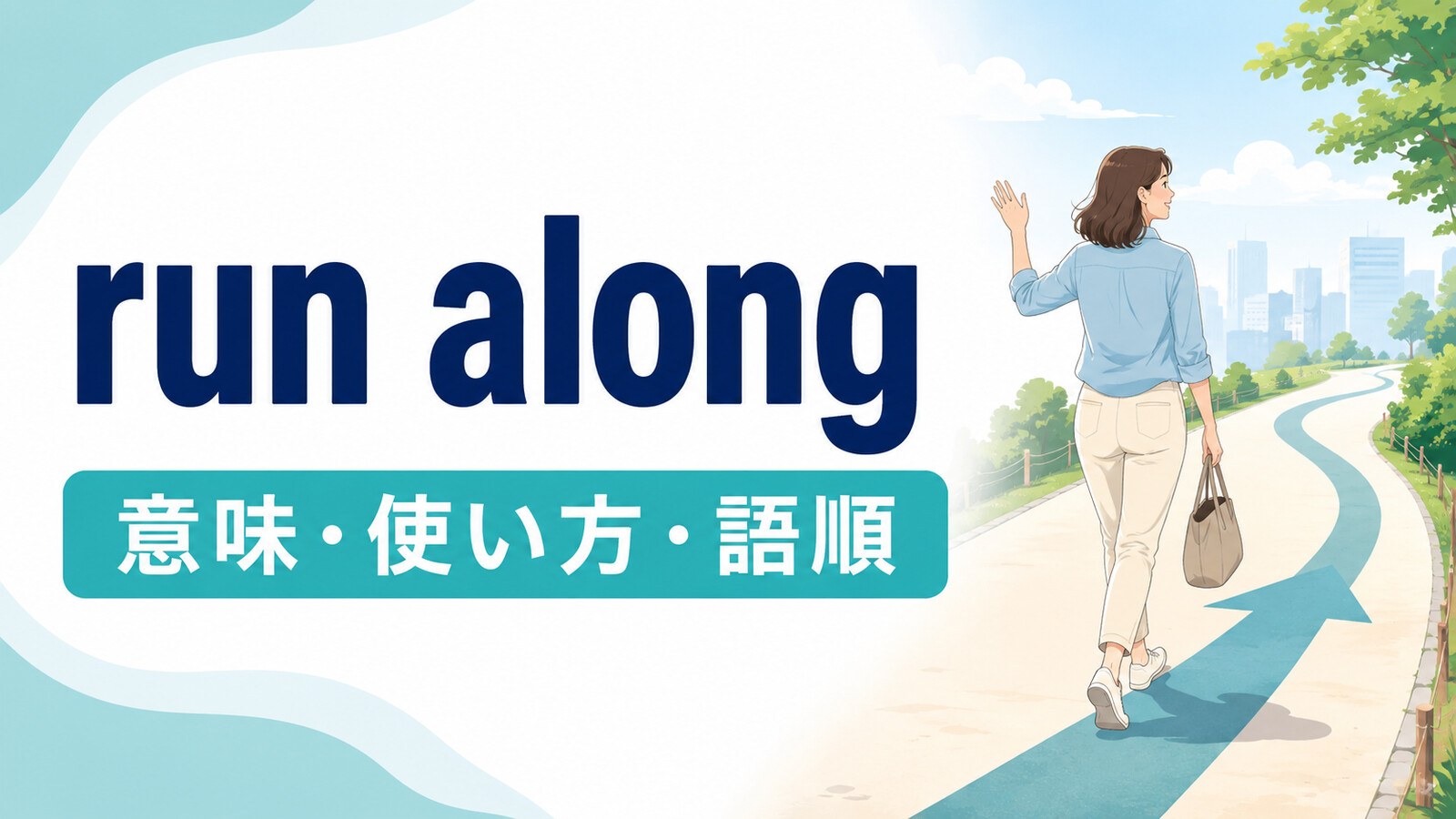 run alongの意味は？「立ち去る・沿って伸びる」の使い方