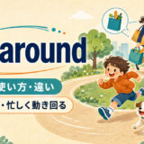run aroundの意味・使い方と「走り回る・忙しく動き回る」のイメージ