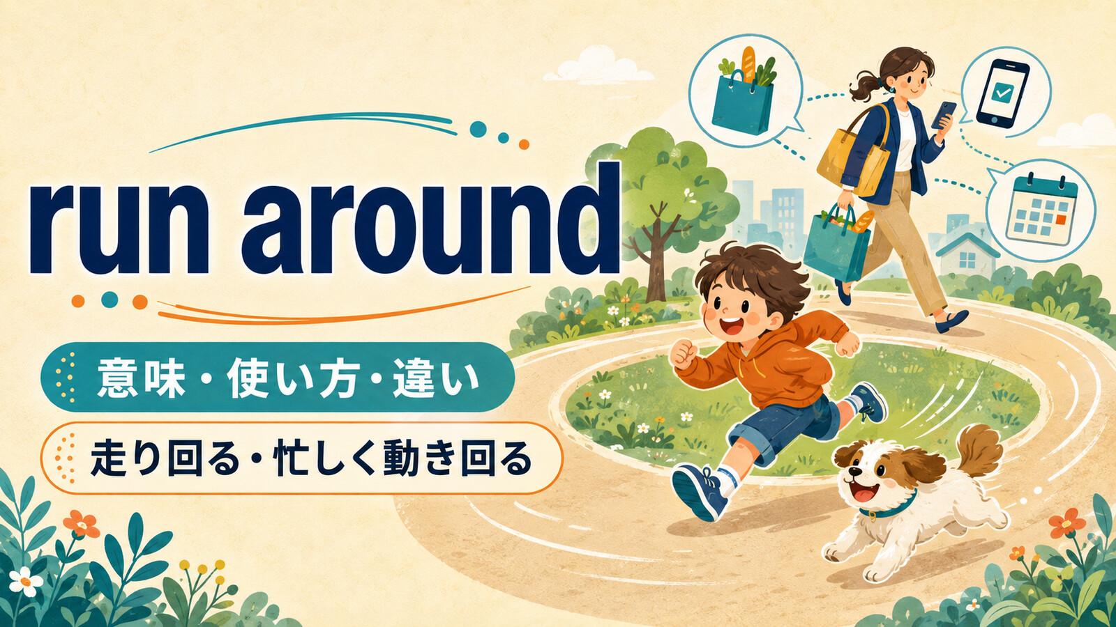run aroundの意味・使い方と「走り回る・忙しく動き回る」のイメージ