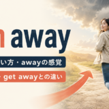run awayの意味・使い方・awayの感覚とescape・get awayとの違い