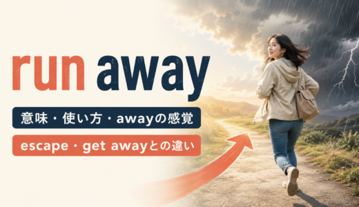 run awayの意味は？run away from・家出・escape・get awayとの違いを例文解説
