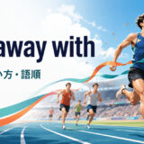 run away withの意味・使い方・語順を表すアイキャッチ