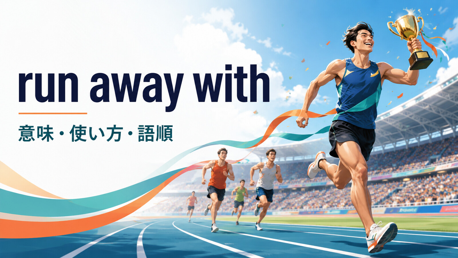 run away withの意味・使い方・語順を表すアイキャッチ