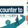 run counter toの意味・使い方と「〜に反する」のニュアンス