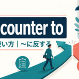 run counter toの意味・使い方と「〜に反する」のニュアンス