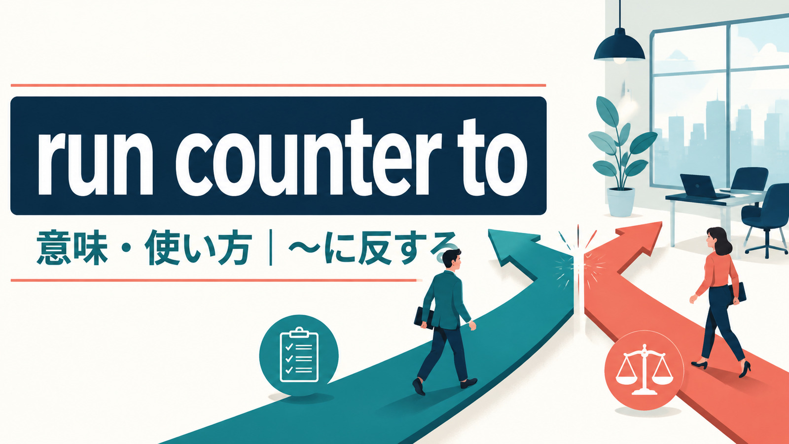 run counter toの意味・使い方と「〜に反する」のニュアンス