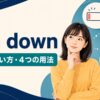 run downの意味・使い方・4つの用法を解説するアイキャッチ画像