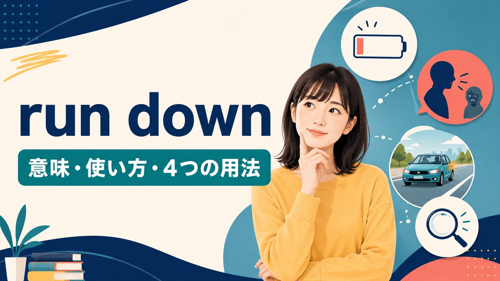 run downの意味は？「けなす・車ではねる・弱る・探し出す」の使い方と例文