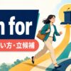 run forの意味・使い方と「立候補する」を解説するアイキャッチ画像