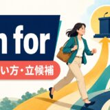 run forの意味・使い方と「立候補する」を解説するアイキャッチ画像