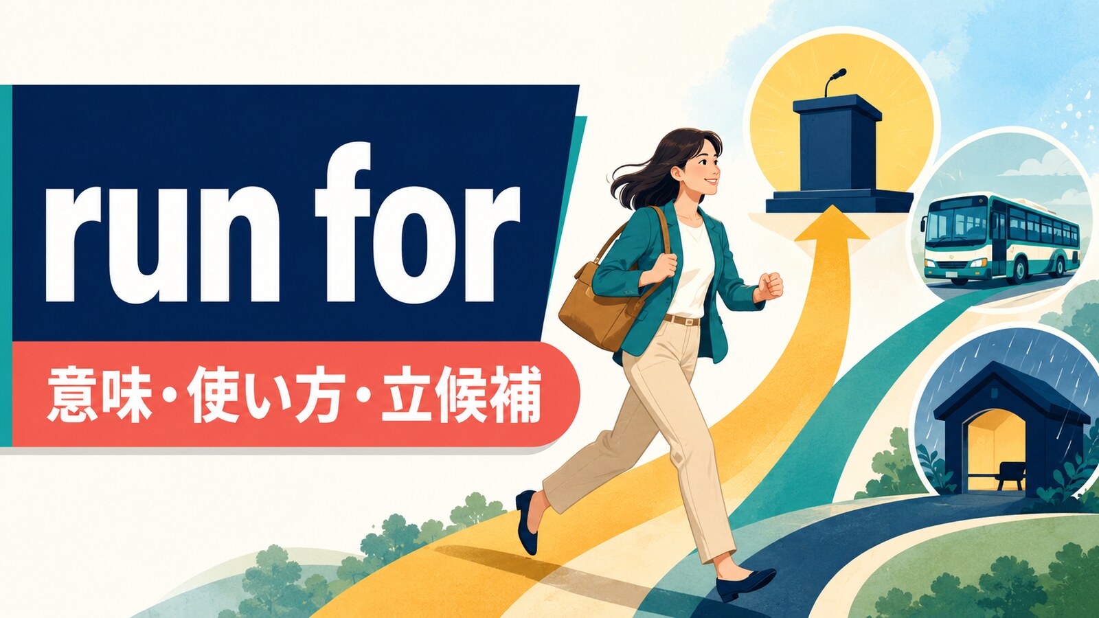 run forの意味・使い方と「立候補する」を解説するアイキャッチ画像