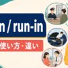 run inとrun-inの意味・使い方・違いを解説するアイキャッチ画像