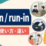 run inとrun-inの意味・使い方・違いを解説するアイキャッチ画像