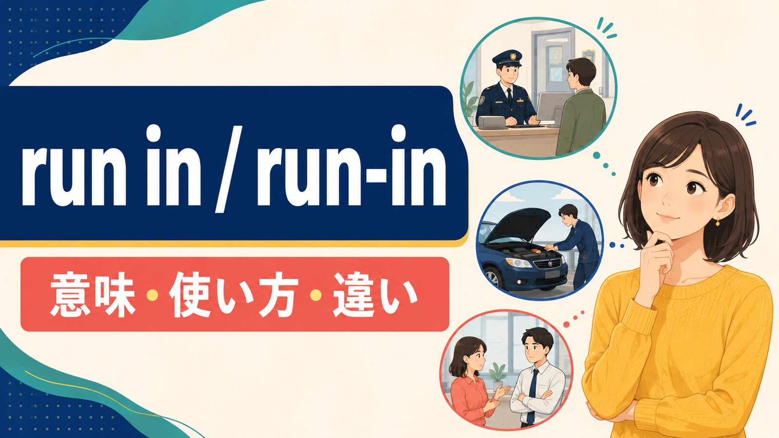 run inとrun-inの意味は？「警察へ連行する・ひと悶着」の使い方とrun intoとの違い