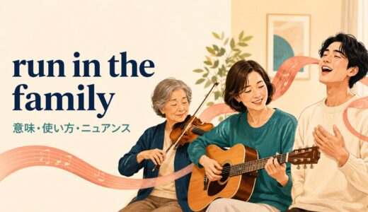 run in the familyの意味は？runsになる理由・使い方とtake afterとの違い