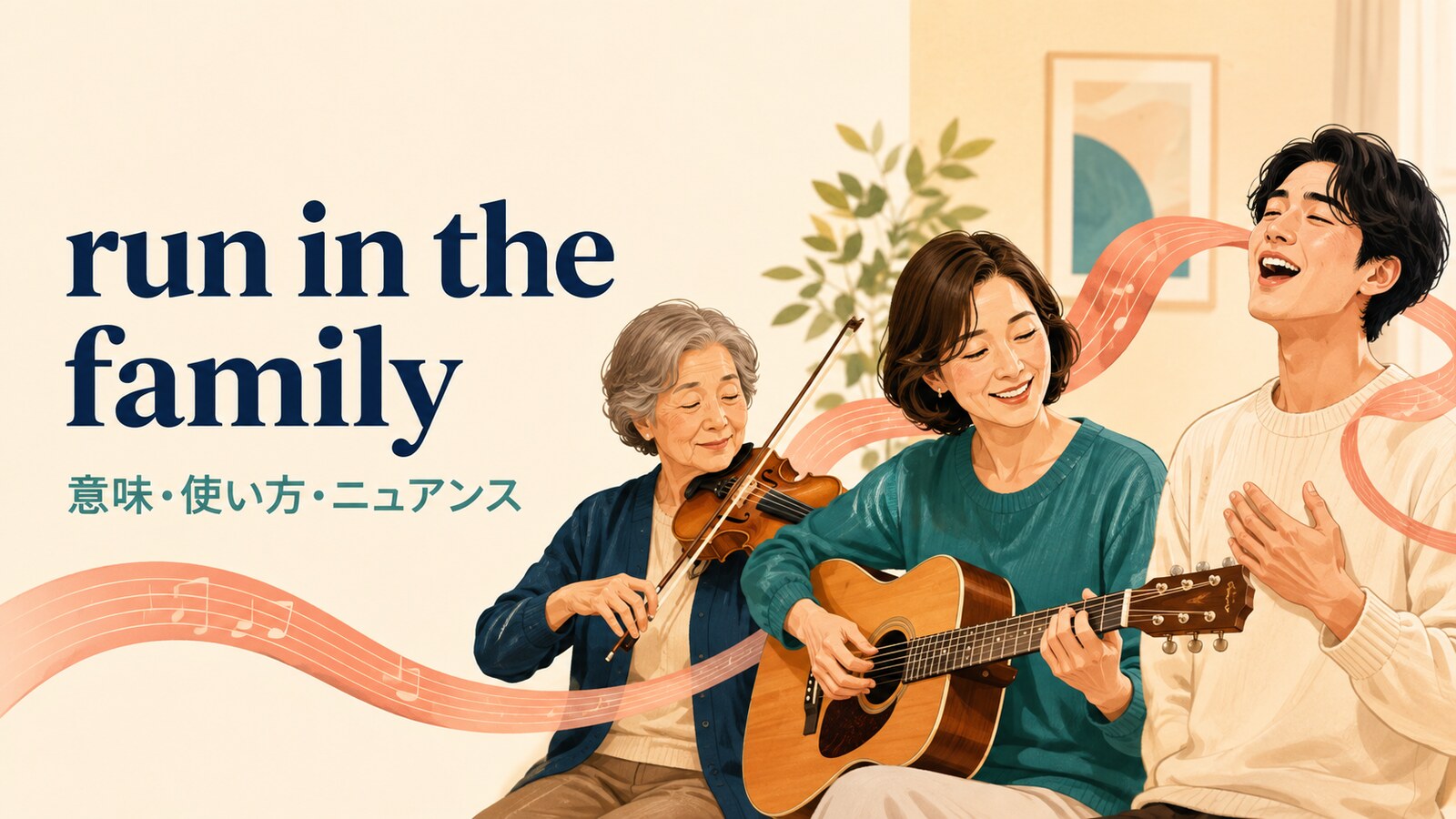 run in the familyの意味は？runsになる理由・使い方とtake afterとの違い